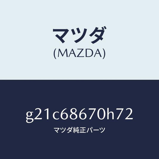 マツダ（MAZDA）マツトフロアー/マツダ純正部品/カペラ アクセラ アテンザ MAZDA3 MAZDA6/G21C68670H72(G21C-68-670H7)