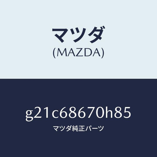 マツダ（MAZDA）マツトフロアー/マツダ純正部品/カペラ アクセラ アテンザ MAZDA3 MAZDA6/G21C68670H85(G21C-68-670H8)