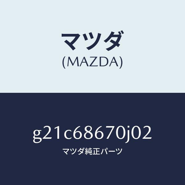 マツダ（MAZDA）マツトフロアー/マツダ純正部品/カペラ アクセラ アテンザ MAZDA3 MAZDA6/G21C68670J02(G21C-68-670J0)