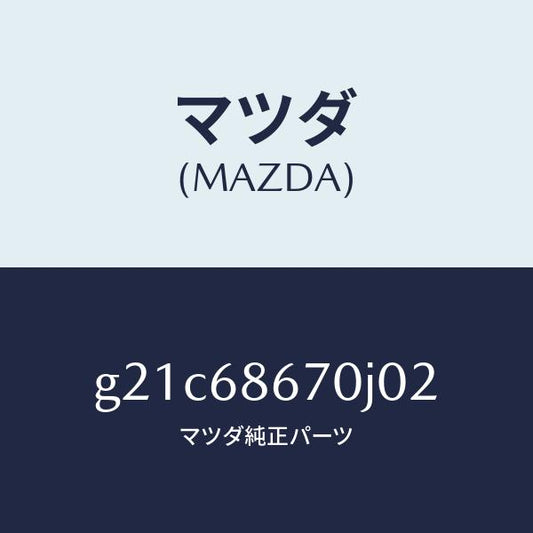マツダ（MAZDA）マツトフロアー/マツダ純正部品/カペラ アクセラ アテンザ MAZDA3 MAZDA6/G21C68670J02(G21C-68-670J0)