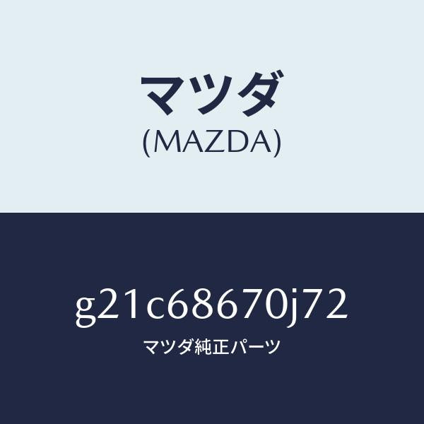 マツダ（MAZDA）マツトフロアー/マツダ純正部品/カペラ アクセラ アテンザ MAZDA3 MAZDA6/G21C68670J72(G21C-68-670J7)
