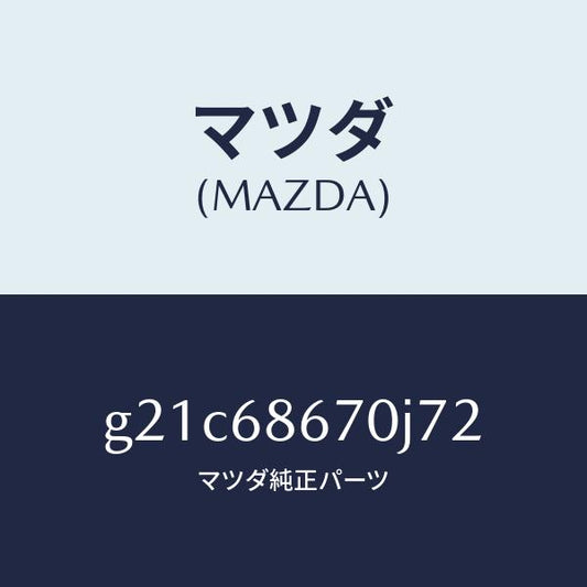 マツダ（MAZDA）マツトフロアー/マツダ純正部品/カペラ アクセラ アテンザ MAZDA3 MAZDA6/G21C68670J72(G21C-68-670J7)