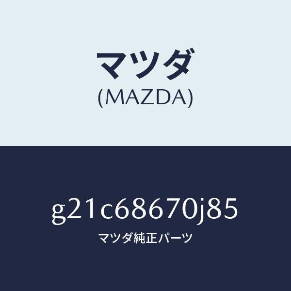 マツダ（MAZDA）マツトフロアー/マツダ純正部品/カペラ アクセラ アテンザ MAZDA3 MAZDA6/G21C68670J85(G21C-68-670J8)