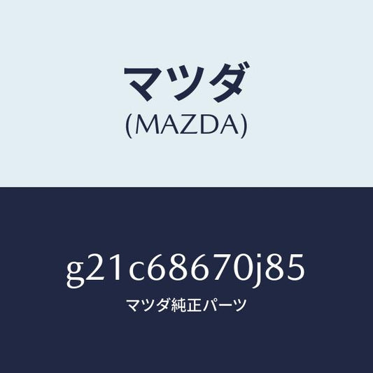 マツダ（MAZDA）マツトフロアー/マツダ純正部品/カペラ アクセラ アテンザ MAZDA3 MAZDA6/G21C68670J85(G21C-68-670J8)