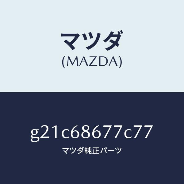 マツダ（MAZDA）フツクNO.2サイド/マツダ純正部品/カペラ アクセラ アテンザ MAZDA3 MAZDA6/G21C68677C77(G21C-68-677C7)