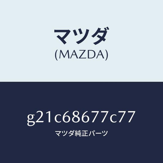 マツダ（MAZDA）フツクNO.2サイド/マツダ純正部品/カペラ アクセラ アテンザ MAZDA3 MAZDA6/G21C68677C77(G21C-68-677C7)