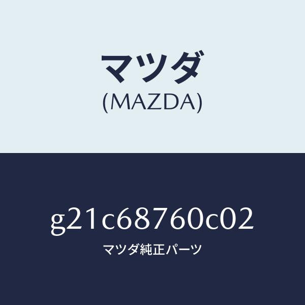 マツダ（MAZDA）トリム(R)タイヤハウス/マツダ純正部品/カペラ アクセラ アテンザ MAZDA3 MAZDA6/G21C68760C02(G21C-68-760C0)