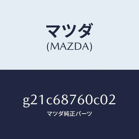 マツダ（MAZDA）トリム(R)タイヤハウス/マツダ純正部品/カペラ アクセラ アテンザ MAZDA3 MAZDA6/G21C68760C02(G21C-68-760C0)