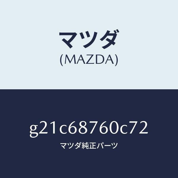 マツダ（MAZDA）トリム(R)タイヤハウス/マツダ純正部品/カペラ アクセラ アテンザ MAZDA3 MAZDA6/G21C68760C72(G21C-68-760C7)
