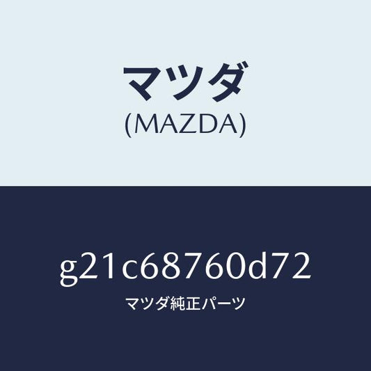 マツダ（MAZDA）トリム(R)タイヤハウス/マツダ純正部品/カペラ アクセラ アテンザ MAZDA3 MAZDA6/G21C68760D72(G21C-68-760D7)