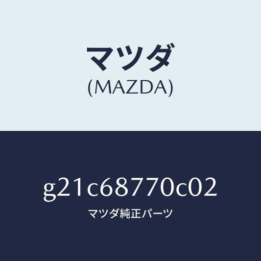マツダ（MAZDA）トリム(L)タイヤハウス/マツダ純正部品/カペラ アクセラ アテンザ MAZDA3 MAZDA6/G21C68770C02(G21C-68-770C0)