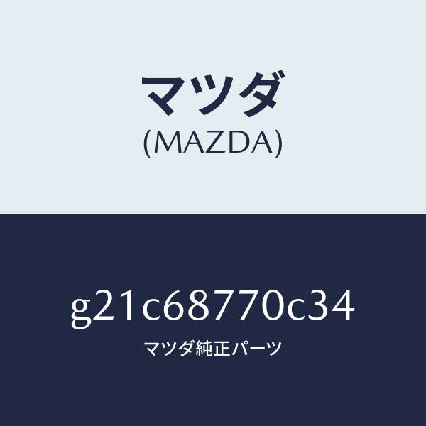 マツダ（MAZDA）トリム(L)タイヤハウス/マツダ純正部品/カペラ アクセラ アテンザ MAZDA3 MAZDA6/G21C68770C34(G21C-68-770C3)