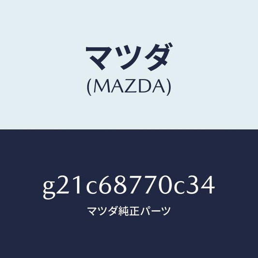 マツダ（MAZDA）トリム(L)タイヤハウス/マツダ純正部品/カペラ アクセラ アテンザ MAZDA3 MAZDA6/G21C68770C34(G21C-68-770C3)