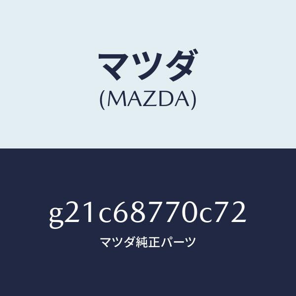 マツダ（MAZDA）トリム(L)タイヤハウス/マツダ純正部品/カペラ アクセラ アテンザ MAZDA3 MAZDA6/G21C68770C72(G21C-68-770C7)