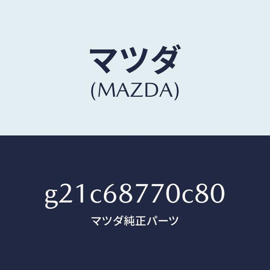 マツダ（MAZDA）トリム(L)タイヤハウス/マツダ純正部品/カペラ アクセラ アテンザ MAZDA3 MAZDA6/G21C68770C80(G21C-68-770C8)