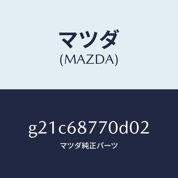 マツダ（MAZDA）トリム(L)タイヤハウス/マツダ純正部品/カペラ アクセラ アテンザ MAZDA3 MAZDA6/G21C68770D02(G21C-68-770D0)