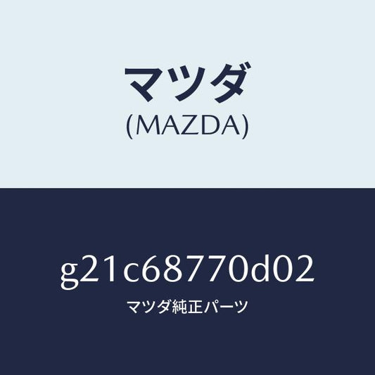 マツダ（MAZDA）トリム(L)タイヤハウス/マツダ純正部品/カペラ アクセラ アテンザ MAZDA3 MAZDA6/G21C68770D02(G21C-68-770D0)