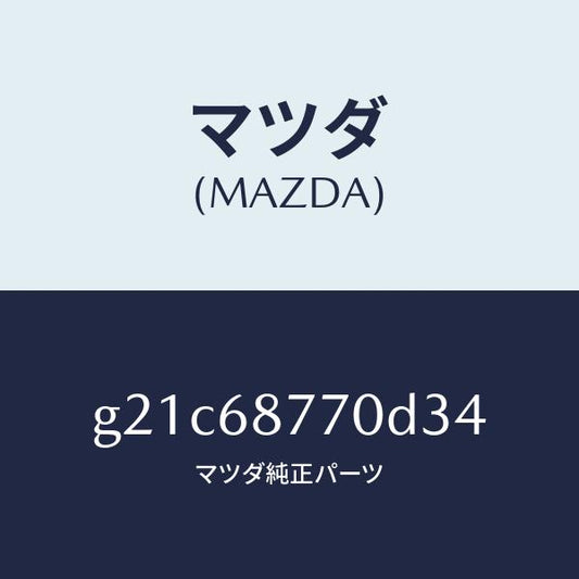 マツダ（MAZDA）トリム(L)タイヤハウス/マツダ純正部品/カペラ アクセラ アテンザ MAZDA3 MAZDA6/G21C68770D34(G21C-68-770D3)