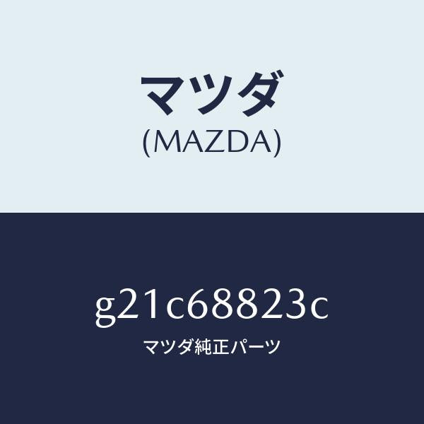 マツダ（MAZDA）ボード(L)トランク/マツダ純正部品/カペラ アクセラ アテンザ MAZDA3 MAZDA6/G21C68823C(G21C-68-823C)