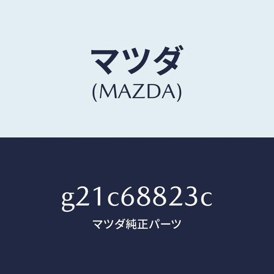 マツダ（MAZDA）ボード(L)トランク/マツダ純正部品/カペラ アクセラ アテンザ MAZDA3 MAZDA6/G21C68823C(G21C-68-823C)