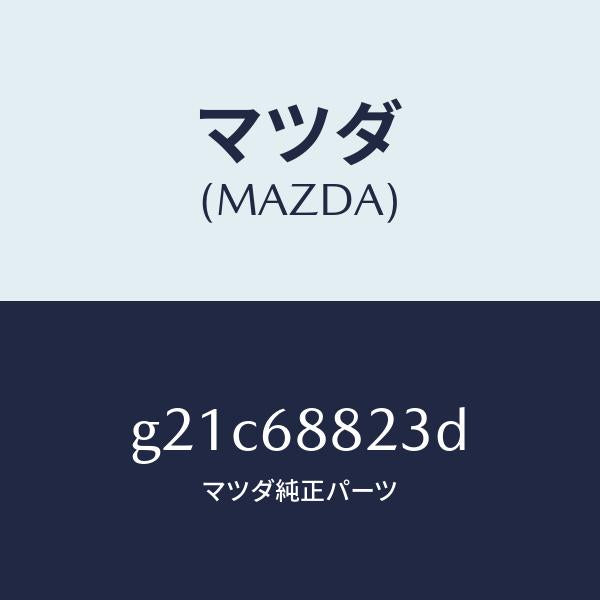 マツダ（MAZDA）ボード(L)トランク/マツダ純正部品/カペラ アクセラ アテンザ MAZDA3 MAZDA6/G21C68823D(G21C-68-823D)