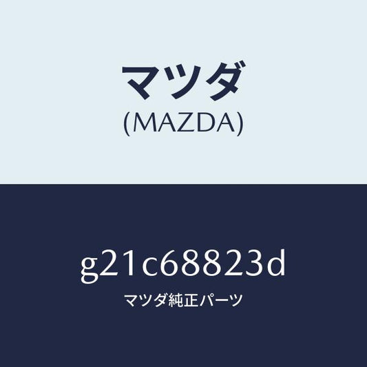 マツダ（MAZDA）ボード(L)トランク/マツダ純正部品/カペラ アクセラ アテンザ MAZDA3 MAZDA6/G21C68823D(G21C-68-823D)