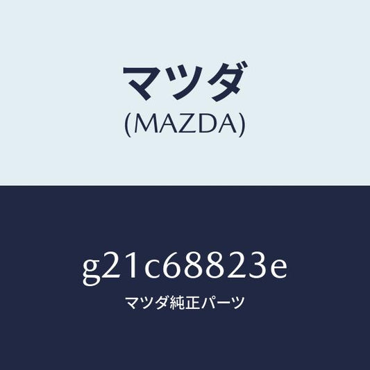 マツダ（MAZDA）ボード(L)トランク/マツダ純正部品/カペラ アクセラ アテンザ MAZDA3 MAZDA6/G21C68823E(G21C-68-823E)