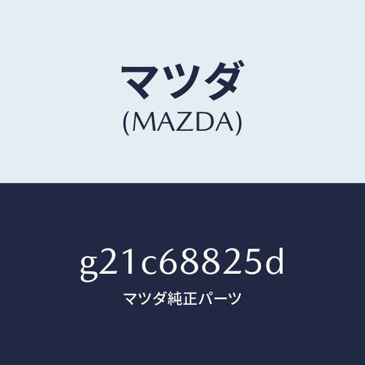 マツダ（MAZDA）ボード(R)トランク/マツダ純正部品/カペラ アクセラ アテンザ MAZDA3 MAZDA6/G21C68825D(G21C-68-825D)
