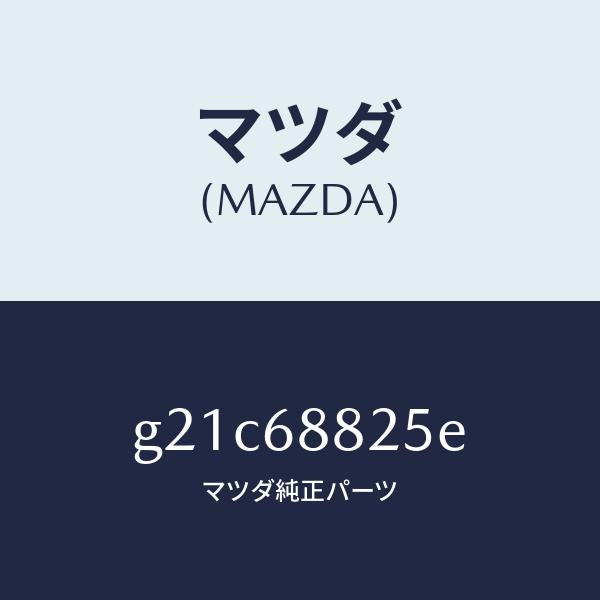 マツダ（MAZDA）ボード(R)トランク/マツダ純正部品/カペラ アクセラ アテンザ MAZDA3 MAZDA6/G21C68825E(G21C-68-825E)