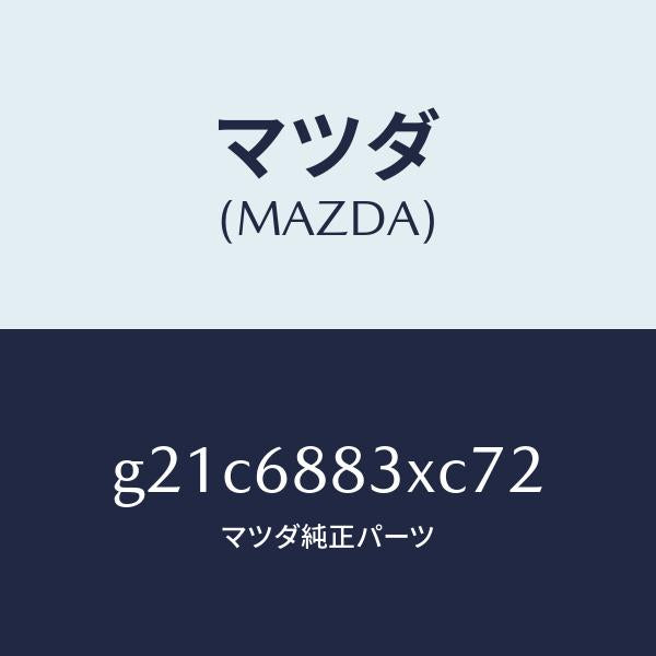 マツダ（MAZDA）ボード(C)トランク/マツダ純正部品/カペラ アクセラ アテンザ MAZDA3 MAZDA6/G21C6883XC72(G21C-68-83XC7)