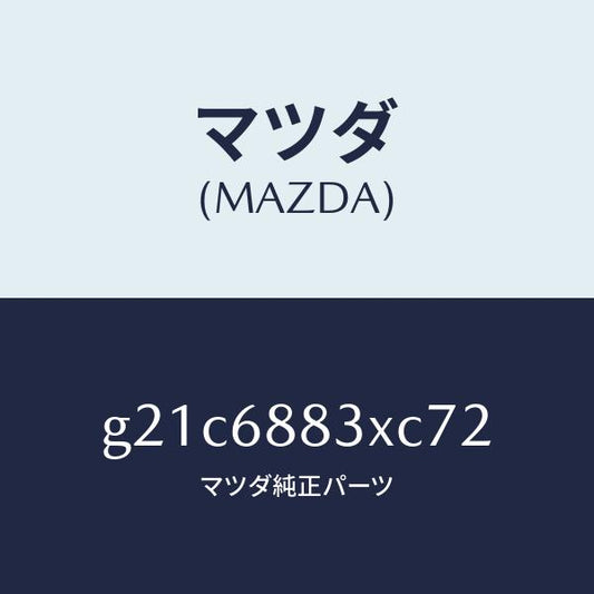 マツダ（MAZDA）ボード(C)トランク/マツダ純正部品/カペラ アクセラ アテンザ MAZDA3 MAZDA6/G21C6883XC72(G21C-68-83XC7)