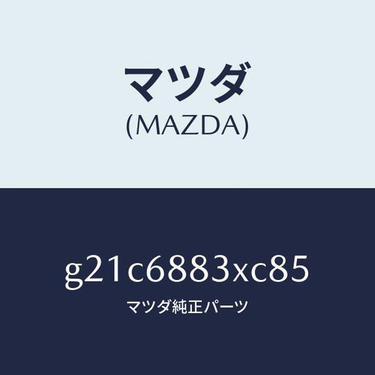 マツダ（MAZDA）ボード(C)トランク/マツダ純正部品/カペラ アクセラ アテンザ MAZDA3 MAZDA6/G21C6883XC85(G21C-68-83XC8)