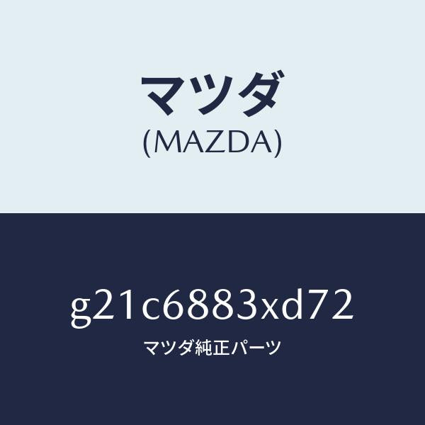 マツダ（MAZDA）ボード(C)トランク/マツダ純正部品/カペラ アクセラ アテンザ MAZDA3 MAZDA6/G21C6883XD72(G21C-68-83XD7)