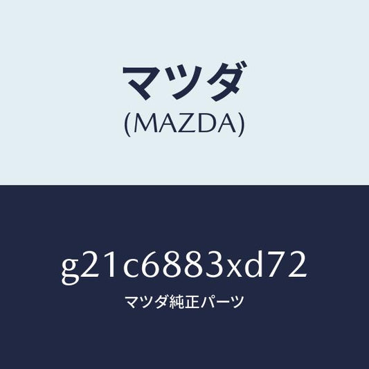 マツダ（MAZDA）ボード(C)トランク/マツダ純正部品/カペラ アクセラ アテンザ MAZDA3 MAZDA6/G21C6883XD72(G21C-68-83XD7)
