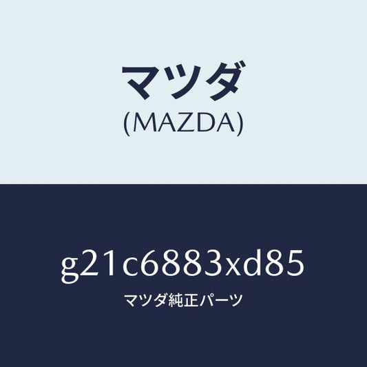 マツダ（MAZDA）ボード(C)トランク/マツダ純正部品/カペラ アクセラ アテンザ MAZDA3 MAZDA6/G21C6883XD85(G21C-68-83XD8)