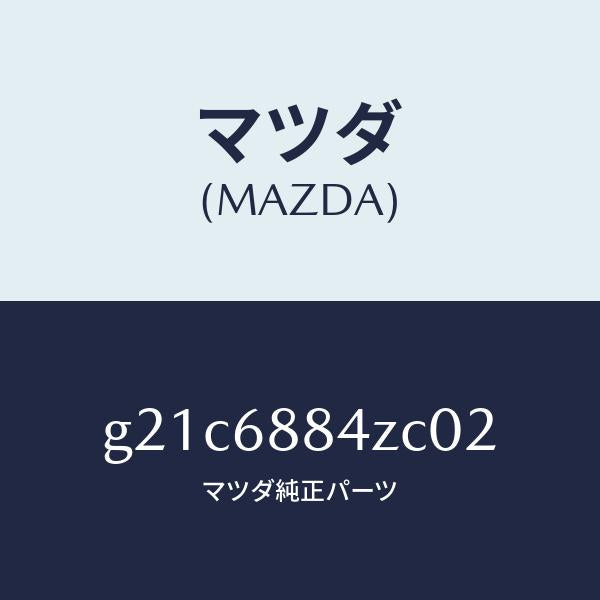 マツダ（MAZDA）トリム(R)アツパトランクサイト/マツダ純正部品/カペラ アクセラ アテンザ MAZDA3 MAZDA6/G21C6884ZC02(G21C-68-84ZC0)