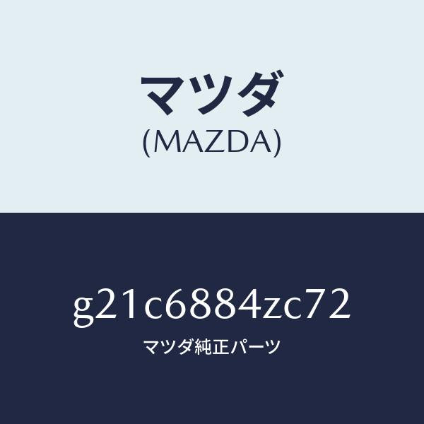 マツダ（MAZDA）トリム(R)アツパトランクサイト/マツダ純正部品/カペラ アクセラ アテンザ MAZDA3 MAZDA6/G21C6884ZC72(G21C-68-84ZC7)