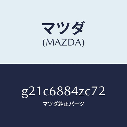 マツダ（MAZDA）トリム(R)アツパトランクサイト/マツダ純正部品/カペラ アクセラ アテンザ MAZDA3 MAZDA6/G21C6884ZC72(G21C-68-84ZC7)