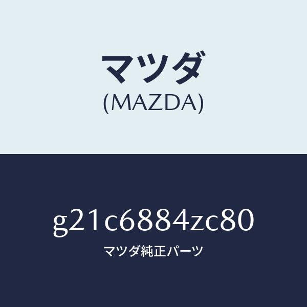 マツダ（MAZDA）トリム(R)アツパトランクサイト/マツダ純正部品/カペラ アクセラ アテンザ MAZDA3 MAZDA6/G21C6884ZC80(G21C-68-84ZC8)