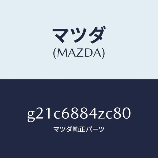 マツダ（MAZDA）トリム(R)アツパトランクサイト/マツダ純正部品/カペラ アクセラ アテンザ MAZDA3 MAZDA6/G21C6884ZC80(G21C-68-84ZC8)