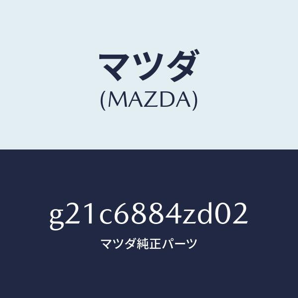マツダ（MAZDA）トリム(R)アツパトランクサイト/マツダ純正部品/カペラ アクセラ アテンザ MAZDA3 MAZDA6/G21C6884ZD02(G21C-68-84ZD0)
