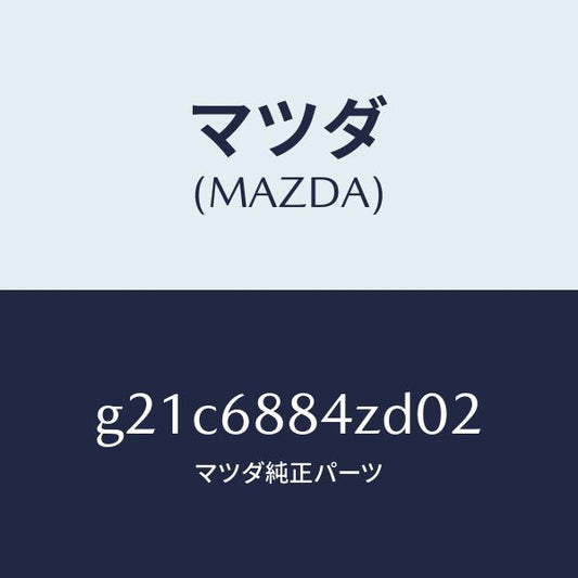 マツダ（MAZDA）トリム(R)アツパトランクサイト/マツダ純正部品/カペラ アクセラ アテンザ MAZDA3 MAZDA6/G21C6884ZD02(G21C-68-84ZD0)