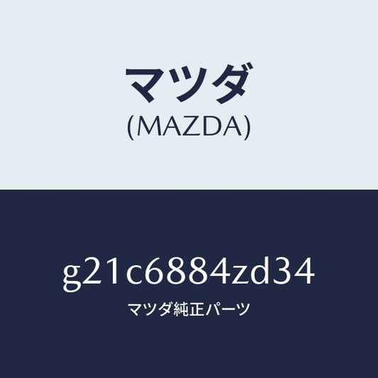 マツダ（MAZDA）トリム(R)アツパトランクサイト/マツダ純正部品/カペラ アクセラ アテンザ MAZDA3 MAZDA6/G21C6884ZD34(G21C-68-84ZD3)