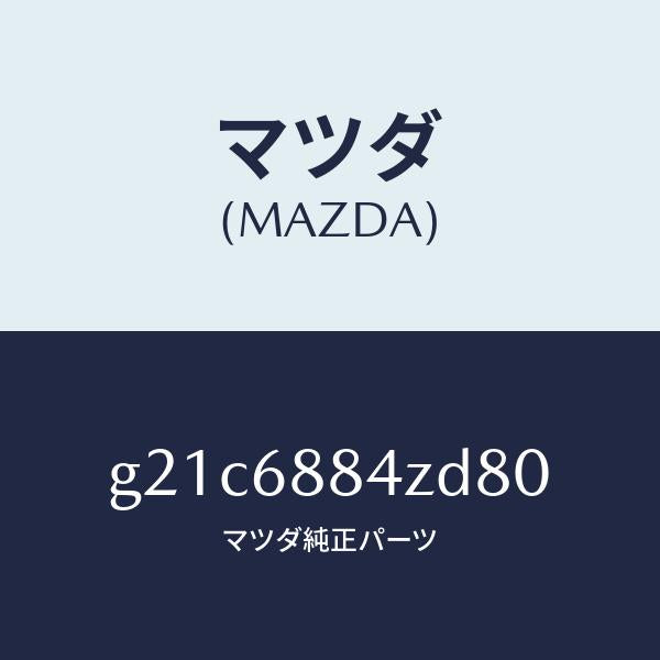 マツダ（MAZDA）トリム(R)アツパトランクサイト/マツダ純正部品/カペラ アクセラ アテンザ MAZDA3 MAZDA6/G21C6884ZD80(G21C-68-84ZD8)