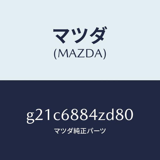 マツダ（MAZDA）トリム(R)アツパトランクサイト/マツダ純正部品/カペラ アクセラ アテンザ MAZDA3 MAZDA6/G21C6884ZD80(G21C-68-84ZD8)