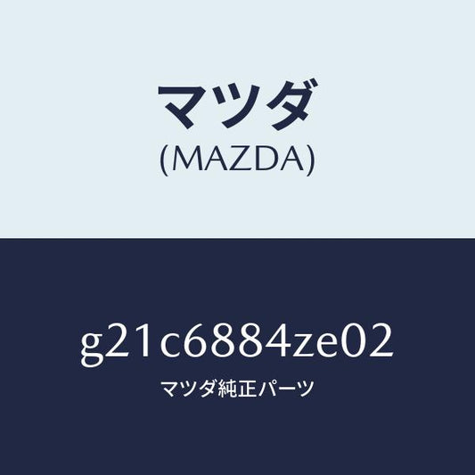 マツダ（MAZDA）トリム(R)アツパトランクサイト/マツダ純正部品/カペラ アクセラ アテンザ MAZDA3 MAZDA6/G21C6884ZE02(G21C-68-84ZE0)