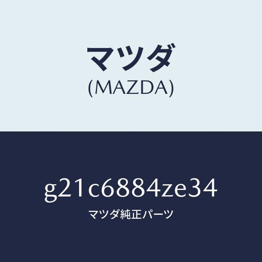 マツダ（MAZDA）トリム(R)アツパトランクサイト/マツダ純正部品/カペラ アクセラ アテンザ MAZDA3 MAZDA6/G21C6884ZE34(G21C-68-84ZE3)