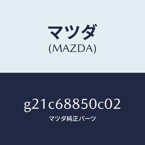 マツダ（MAZDA）トリム(R)トランクサイド/マツダ純正部品/カペラ アクセラ アテンザ MAZDA3 MAZDA6/G21C68850C02(G21C-68-850C0)