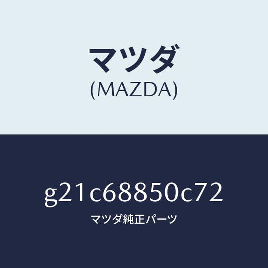 マツダ（MAZDA）トリム(R)トランクサイド/マツダ純正部品/カペラ アクセラ アテンザ MAZDA3 MAZDA6/G21C68850C72(G21C-68-850C7)