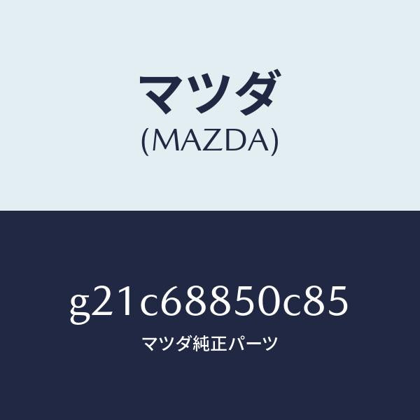 マツダ（MAZDA）トリム(R)トランクサイド/マツダ純正部品/カペラ アクセラ アテンザ MAZDA3 MAZDA6/G21C68850C85(G21C-68-850C8)